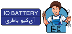 فروشگاه اینترنتی آی کیو باطری